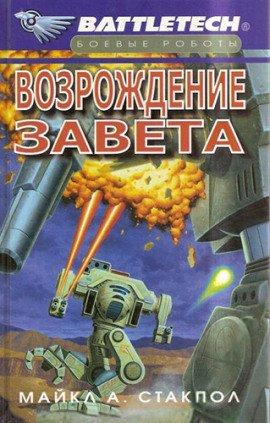 Книга Возрождение Завета