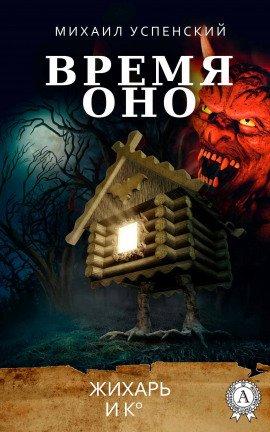 Книга Время Оно