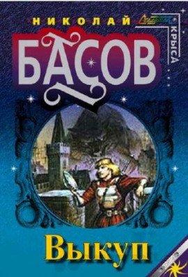 Книга Выкуп