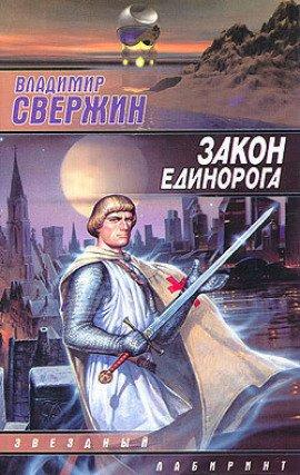 Книга Закон Единорога