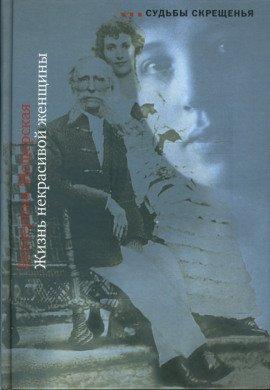 Книга Жизнь некрасивой женщины