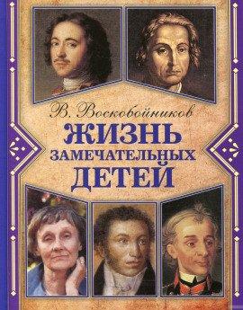 Книга Жизнь замечательных детей