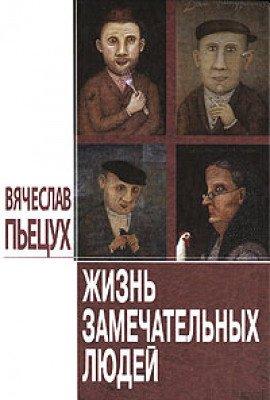 Книга Жизнь замечательных людей