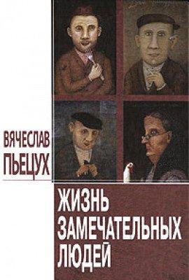 Книга Жизнь замечательных людей