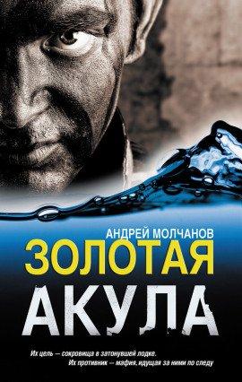 Книга Золотая акула (Канарский вариант)