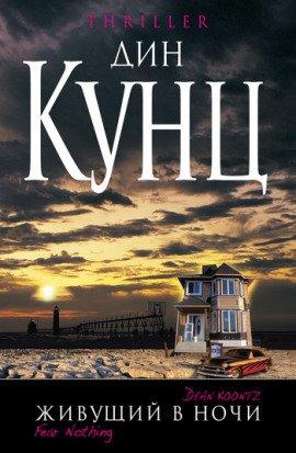 Книга Живущий в ночи