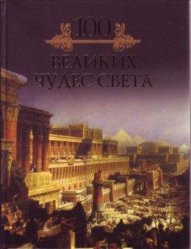 Книга 100 великих чудес света