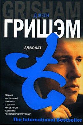 Книга Адвокат