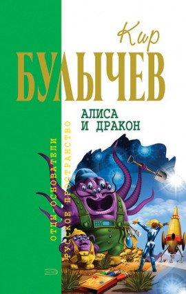 Книга Алиса и Дракон