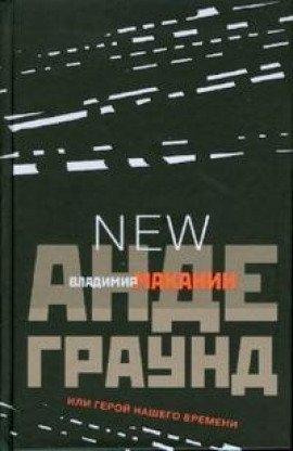 Книга Андеграунд, или Герой нашего времени