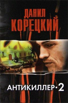 Книга Антикиллер 2