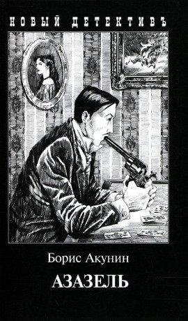 Книга Азазель