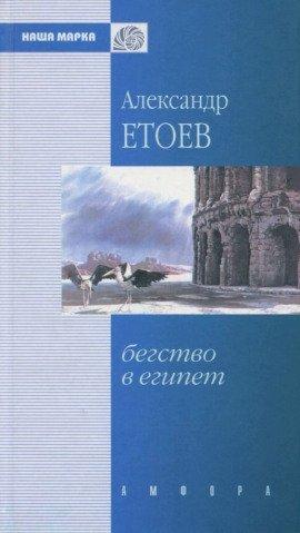 Книга Бегство в Египет