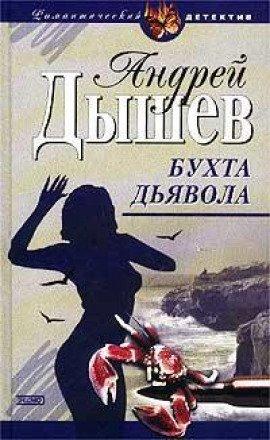 Книга Бухта дьявола (Дикий остров)