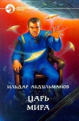 Книга Царь мира