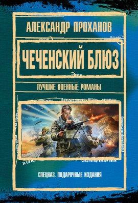 Книга Чеченский блюз