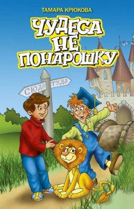 Книга Чудеса не понарошку
