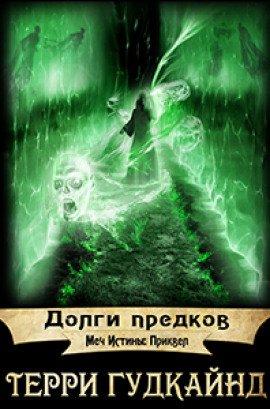 Книга Долги предков