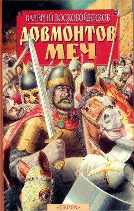 Книга Довмонтов меч