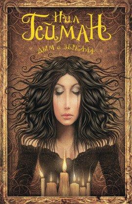 Книга Дым и зеркала