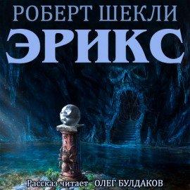 Книга Эрикс