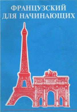 Книга Французский для начинающих