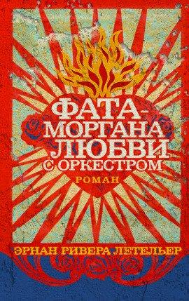 Книга Фата-моргана любви с оркестром