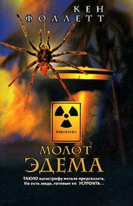 Книга Молот Эдема