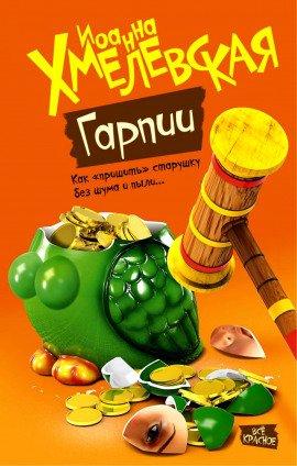 Книга Гарпии