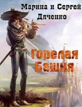 Книга Горелая Башня