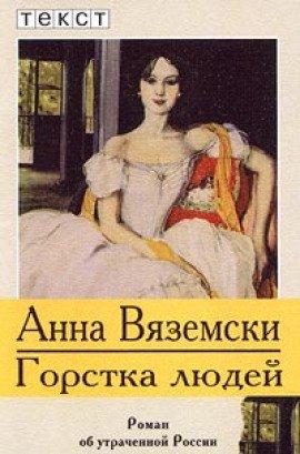 Книга Горстка людей