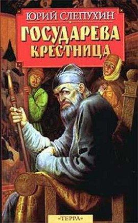 Книга Государева крестница
