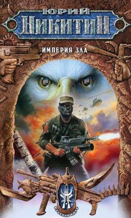 Книга Империя зла