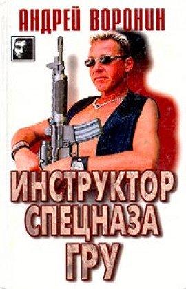 Книга Инструктор спецназа ГРУ
