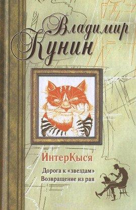 Книга ИнтерКыся. Дорога к «звездам»