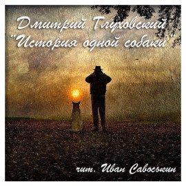 Книга История одной собаки