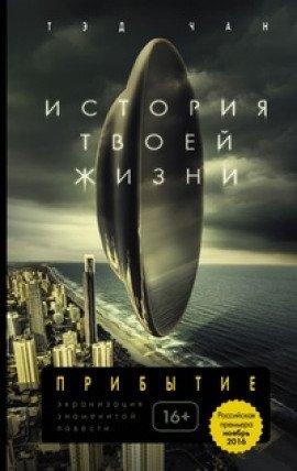 Книга История твоей жизни