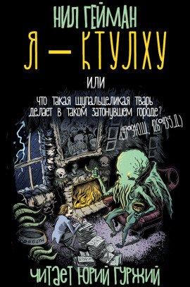 Книга Я - Ктулху