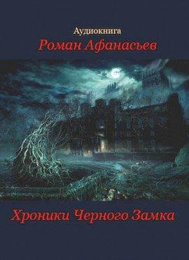 Книга Хроники Черного Замка