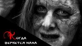 Книга Когда вернется мама