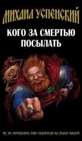 Книга Кого за смертью посылать