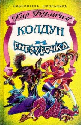 Книга Колдун и Снегурочка
