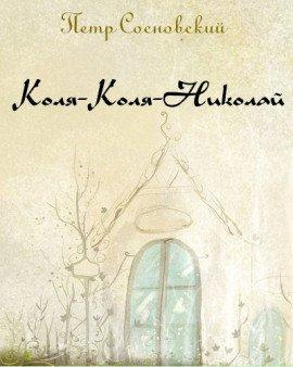 Книга Коля-Коля-Николай