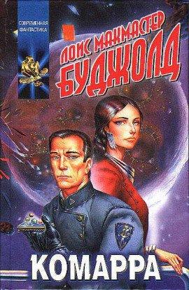 Книга Комарра