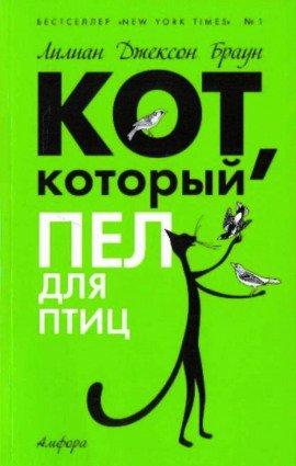 Книга Кот, который пел для птиц