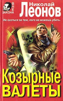 Книга Козырные валеты