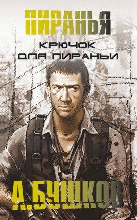 Книга Крючок для Пираньи