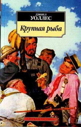 Книга Крупная рыба