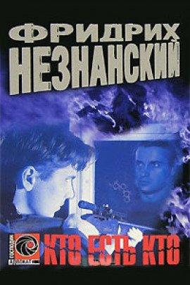 Книга Кто есть кто