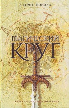 Книга Магический круг